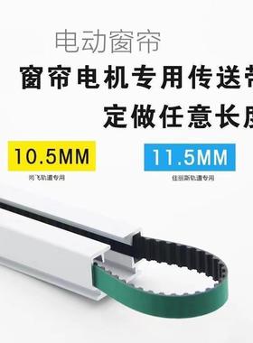 电动窗帘轨道皮带开合帘钢丝T5绿色PU齿同步带 杜亚尚飞佳丽斯