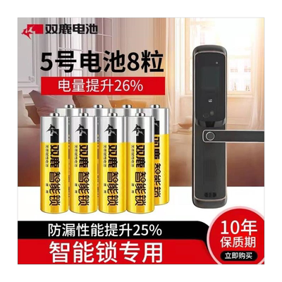 5号双鹿指纹锁专用电池密码智