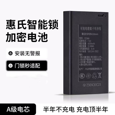 惠氏智能锁专用电池加密稳压安全电池4200mAh YC04A锂离子电池组