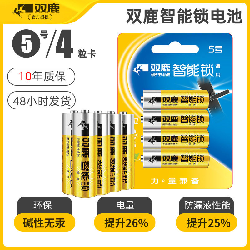 双鹿5号碱性电池电子锁智能指纹锁4粒卡装专用酒店门锁遥控器玩具