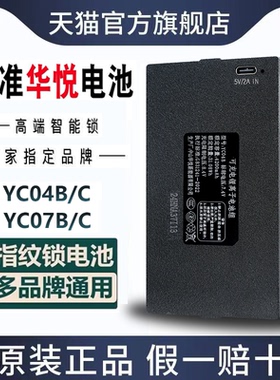 华悦指纹锁电池智能门锁专用锂电池YC04B密码锁电子锁YC0307ACEF