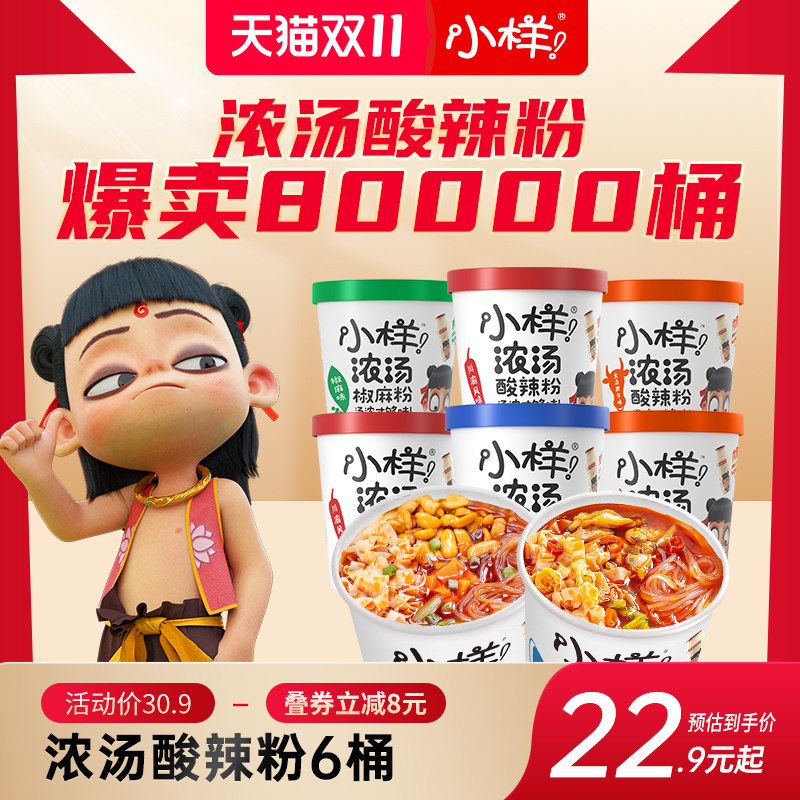 【内赠饮料】小样浓汤酸辣粉6桶粉丝方便红薯粉懒人速食花甲米线