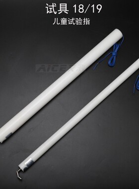 （试具18/19号）儿童关节指试验指GB16842弯指探棒IEC61032安规