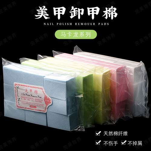 马卡龙卸甲棉片洗甲巾美甲专用