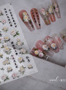国风浮雕牡丹花开美甲贴纸tomoni nailart清雅奢华背胶美甲贴纸