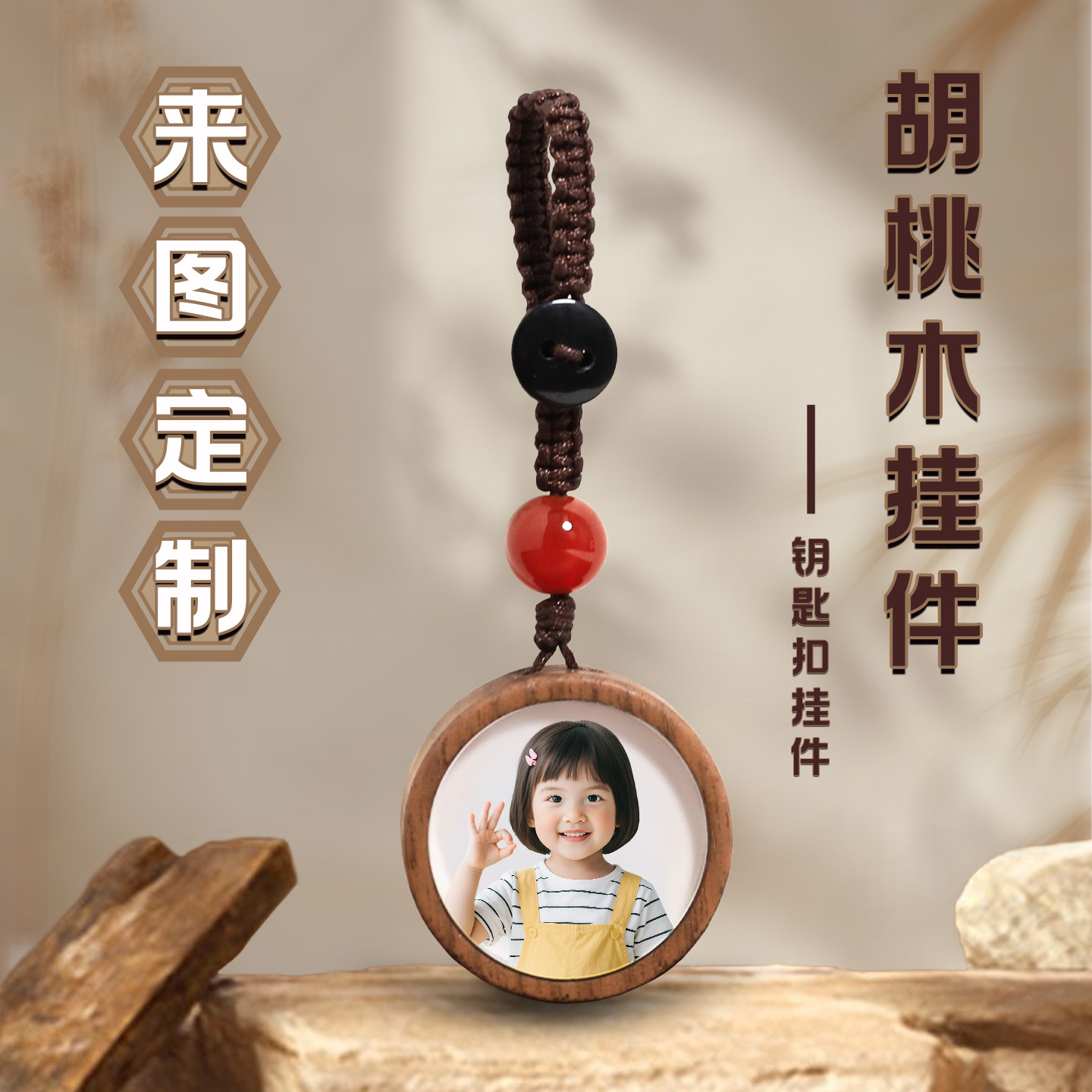来图定做钥匙扣挂件国风胡桃木照片定制挂件手工高档diy挂件饰品