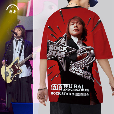 粉丝应援短袖T恤男伍佰周边落肩半袖ROCK STAR2.0巡回演唱会体恤