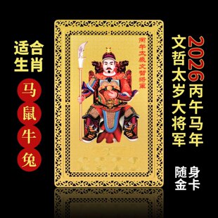 纯铜包邮 2026年文哲大将军马年本命年太岁卡丙午年生肖金卡铜卡