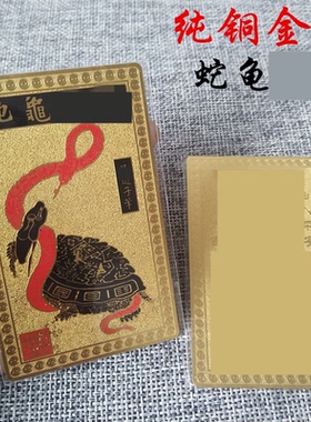 纯铜龟蛇金卡铜卡镇宅