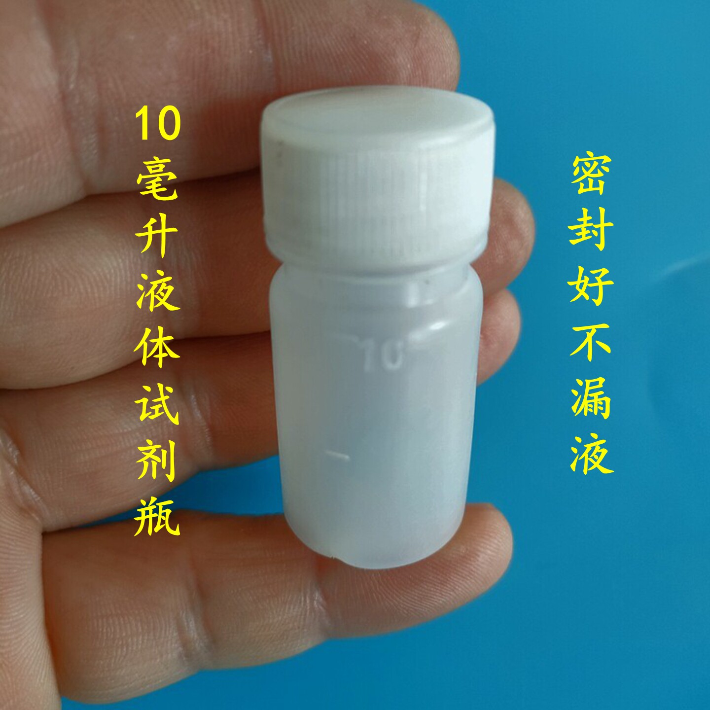 10ml毫升塑料液体PE试剂分装乳液颜料水油墨漆旅行透明小空瓶包邮