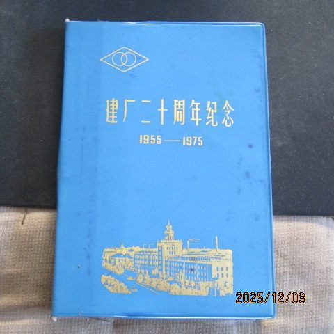 1975年哈尔滨量具刃具厂塑皮32开日记本 老哈尔滨旧照插图 新