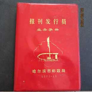 1984年哈尔滨市邮政局报刊发行员业务手册 塑皮36开日记本 新无字