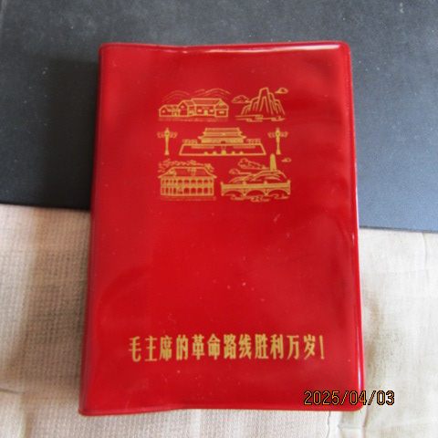 1972年主席的革命路线胜利万岁 红塑皮50开本日记本 内页新无字迹
