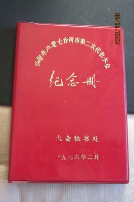 1976年党代会红塑皮36开日记本 革命遗址插图 内新无笔迹