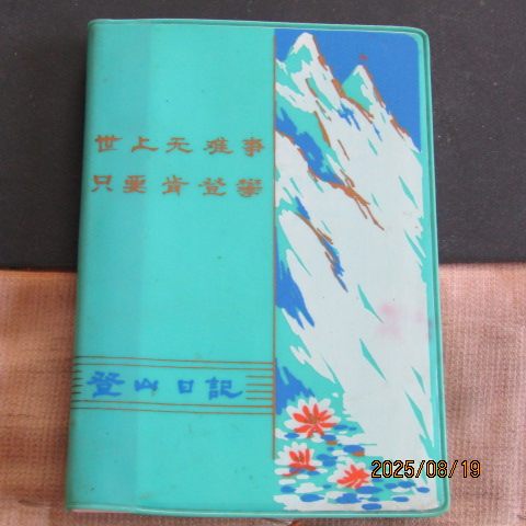70年代“登山”塑皮36开日记本 登山插图 内新无字迹 上品