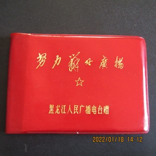 80年代黑龙江人民广播电台赠本 塑皮64开 东北虎插页 内新无字