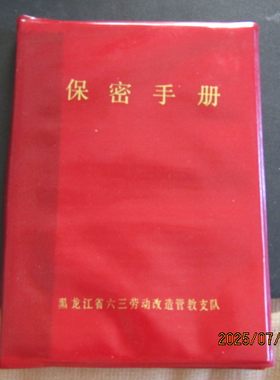 1976年劳动改造手册塑皮36开 沸腾的群山电影插图 内新无字迹上品