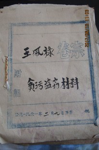 1961年“贪污盗窃材料”卷宗及劳动合同等材料 共20页