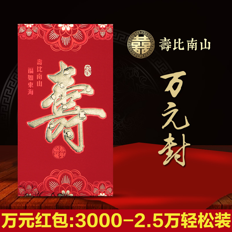 贺寿红包袋万元利是封寿