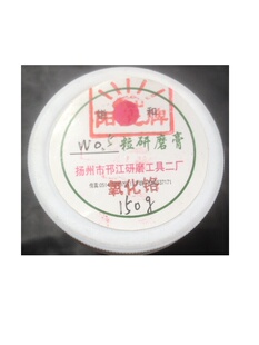 美运来w0.5-W1研磨膏氧化铬35克一盒买10送1