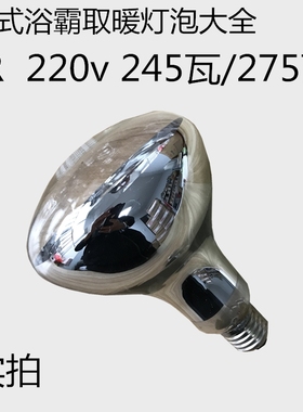 245W瓦小号浴霸灯泡 IR 220V 老式长脖小口径取暖灯150160长115宽