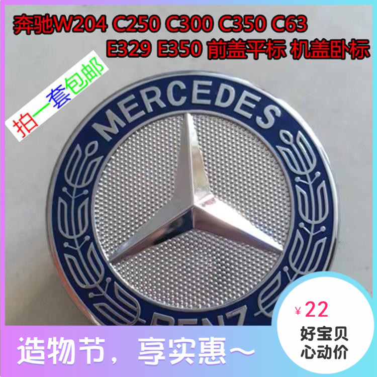 奔驰W204 C25机盖标0 C300 C350 C63 E329 E350前盖平标 机盖卧标