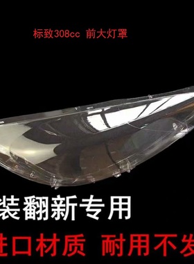 标致308CC大灯罩标志308SW透明罩 308rcz大灯面罩 灯壳 前透明壳