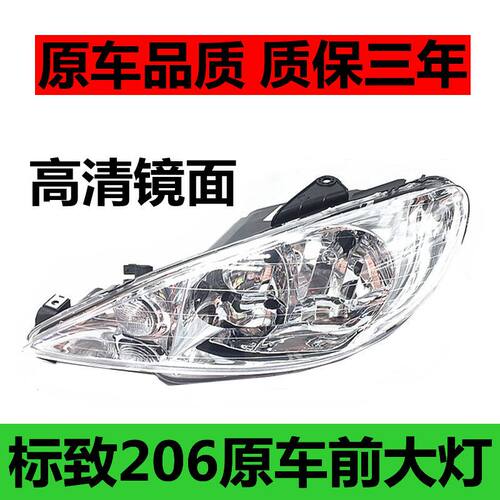 标致206大灯总成05 06 07 08款左右车灯前灯车头灯标志206大灯