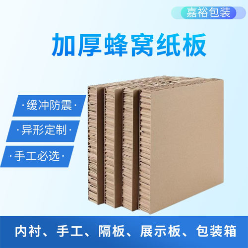 定制加厚蜂窝纸板运输包装填充缓冲防撞内衬手工DIY模型箱硬纸板