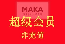 maka高级会员vip一月海报请帖邀请函h5制作设计模板去水印30天