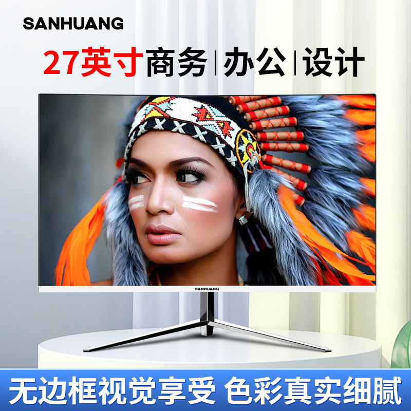 SANHUANG高清液晶27英寸显示器