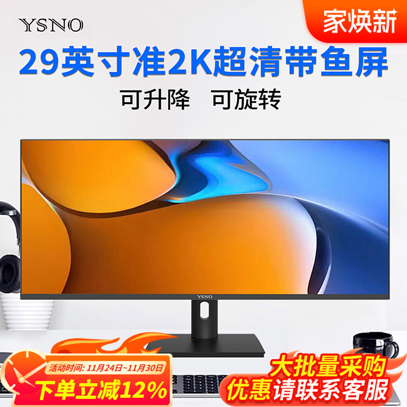 YSNO29英寸超清带鱼屏电脑显示器