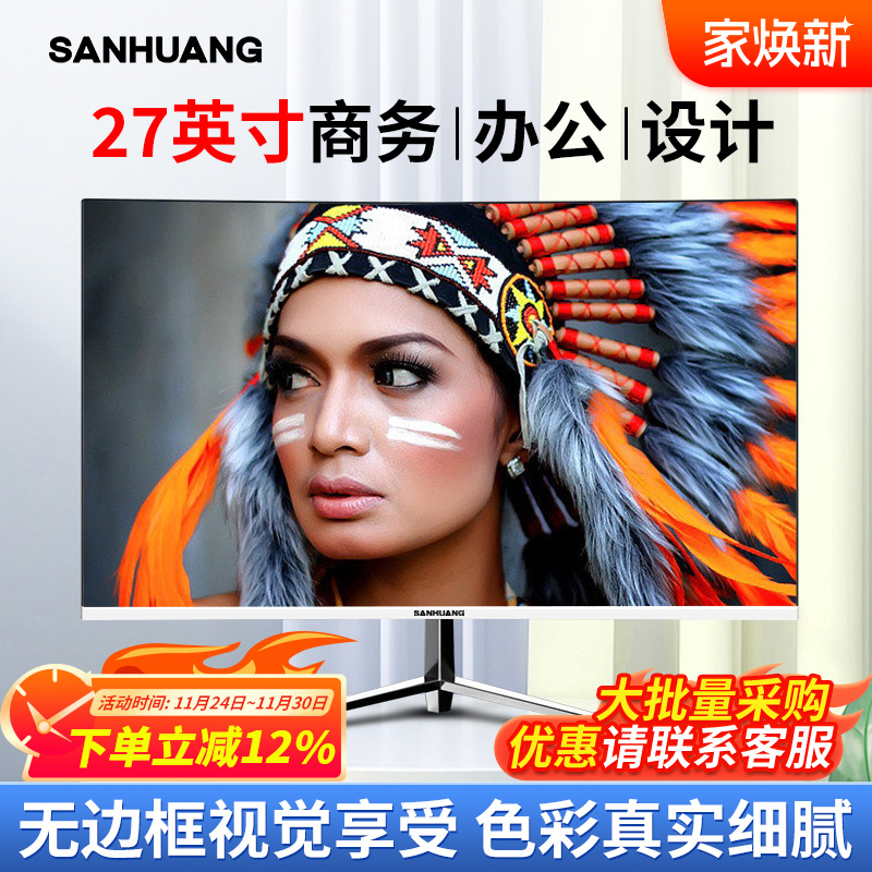 SANHUANG高清液晶27英寸显示器