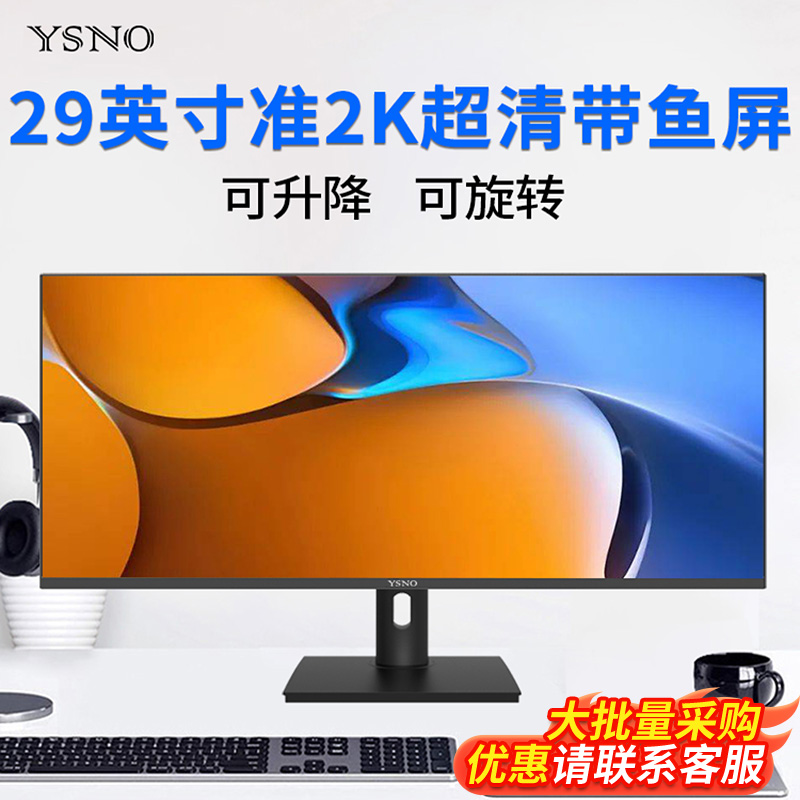 YSNO29英寸超清带鱼屏电脑显示器