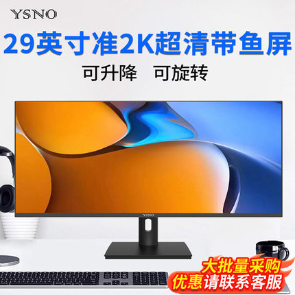 YSNO带鱼屏显示器29英寸准2k超清液晶34寸电竞游戏办公电脑显示屏