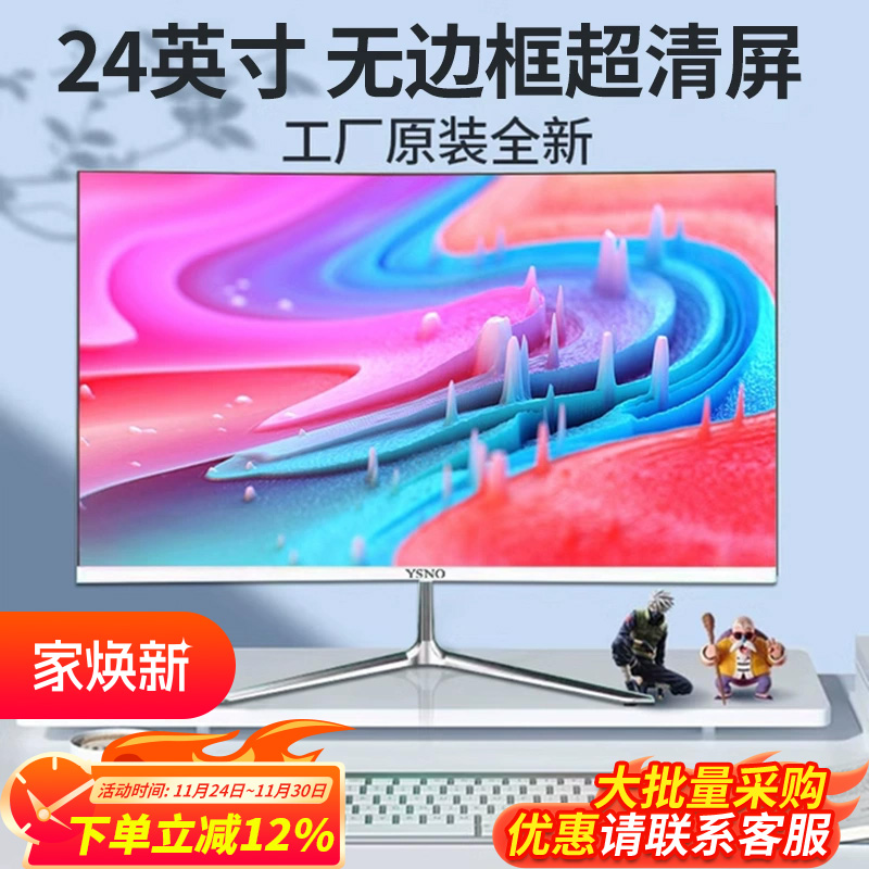 YSNO24英寸超清电脑显示器