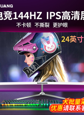 144HZ电竞显示器24英寸无边框游戏27寸办公监控台式电脑显示屏幕