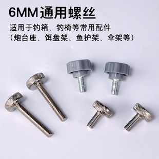 钓箱配件通用6毫米mm固定螺丝钓椅钓鱼炮台拉饵盘支架不锈钢垂钓
