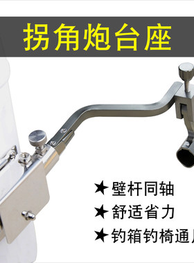 拐角炮台座钓箱钓椅通用支架底座
