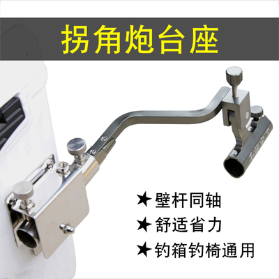 拐角炮台座钓箱钓椅通用支架底座