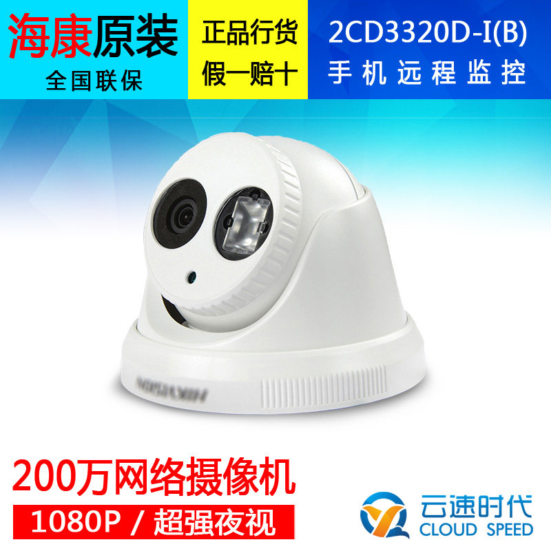 海康威视200万高清网络监控摄像头DS-2CD3320D-I DS-2CD3T20D-I