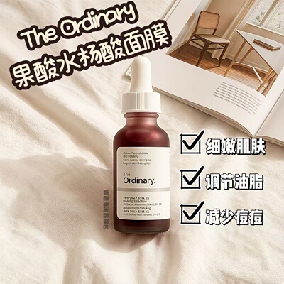 The Ordinary 30%果酸+2%水杨酸精华面膜去角质控油粉刺豆印闭口