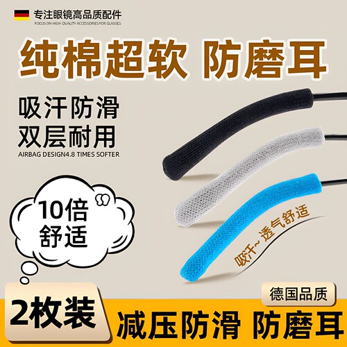 纯棉眼镜防滑防脱落防过敏腿脚套