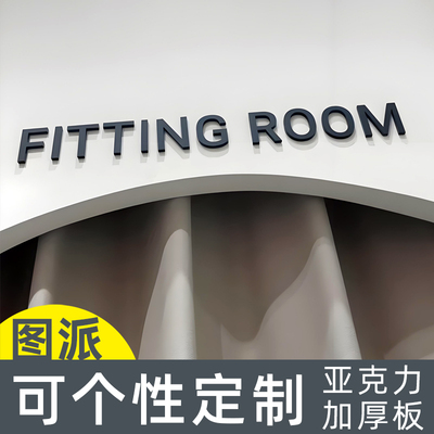提示门牌标识贴试衣间更衣室字贴