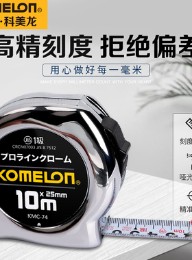 KOMELON卷尺加厚加硬合尺钢尺高精JIS1钢卷尺防割手防水尺带卷尺