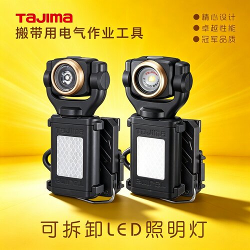 TAJIMA田岛搬带系统可脱卸LED工具灯