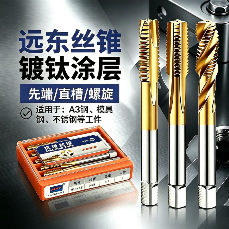 正品大连远东镀钛丝锥螺旋丝攻涂层直槽先端机用丝锥M2M3M4