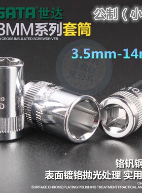 世达套筒 6.3MM1/4小飞板六角公制短套机修汽车维修套头3.5-14mm