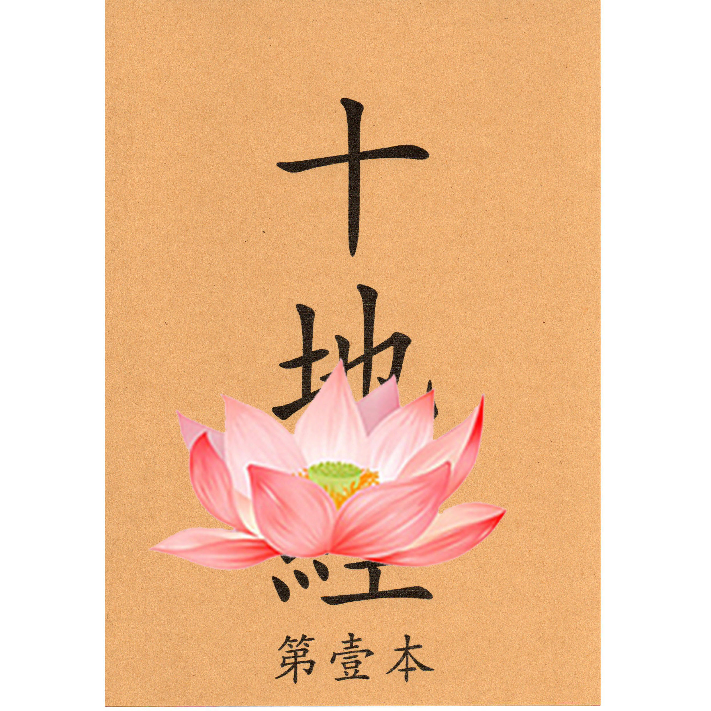 十地全套六本描红本配合金色笔芯繁体非书籍