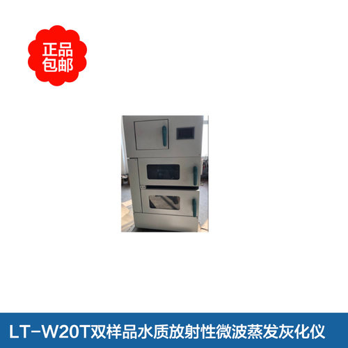 LT-W20T双样品水质放射性微波蒸发灰化仪